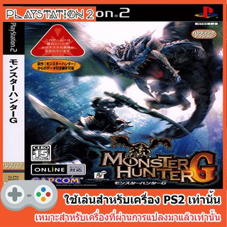แผ่นเกมส์ PS2 - Monster Hunter G