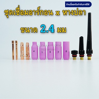 ชุดอะไหล่เชื่อมอาร์กอน 2.4มม ถ้วย/สลิปนอกใน/หางปลาไหล WP-17/18/26