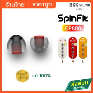 สินค้า Spinfit CP800 คละไซด์ได้ จุกหูฟังสำหรับหูฟัง In-Ear ขนาดรู 2 มิล สามารถใช้กับหูฟังท่อ 2-3.5 มิล #จุก Spinfit #จุกหูฟัง