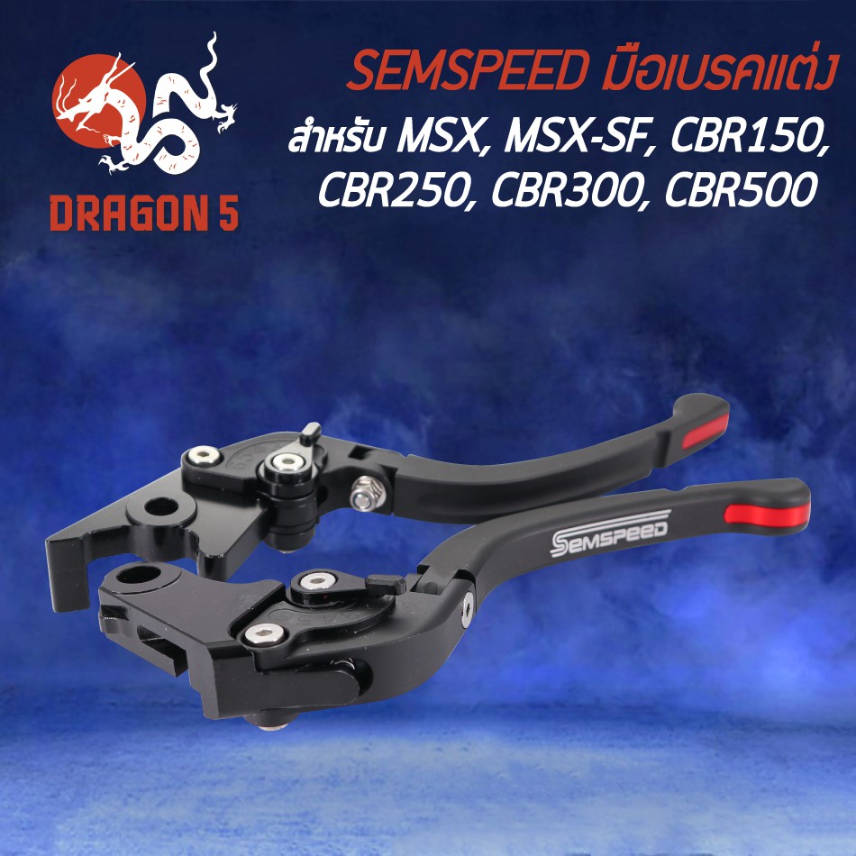 semspeed-มือเบรค-มือครัช-มือเบรคแต่ง-msx-125-cbr-150-cbr-250-cbr-300-cbr-500-ปรับระดับ-6-ระดับ-cnc