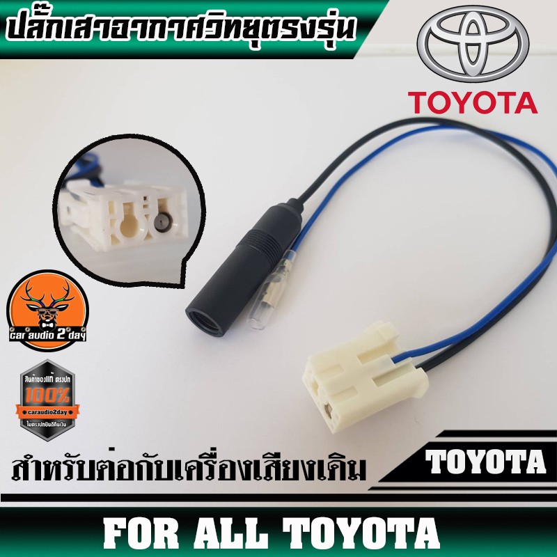 ปลั๊กเสาอากาศวิทยุtoyota-ตัวเมีย-สำหรับต่อกับวิทยุเดิมที่เปลี่ยนใส่รถ