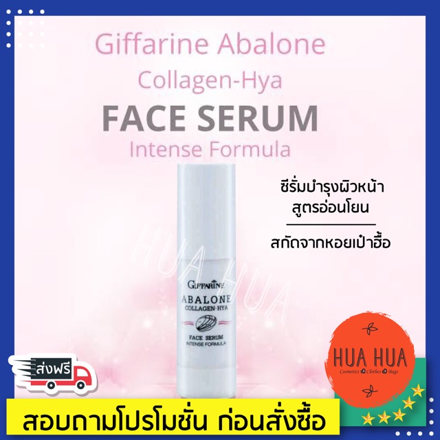 ส่งฟรี-อะบาโลน-คอลลาเจน-ไฮยา-เฟซ-ซีรั่ม-abalone-collagen-hya-face-serum-intense-formula