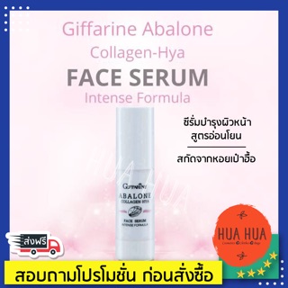 ส่งฟรี🚚 อะบาโลน คอลลาเจน-ไฮยา เฟซ ซีรั่ม  Abalone Collagen-Hya Face Serum Intense Formula