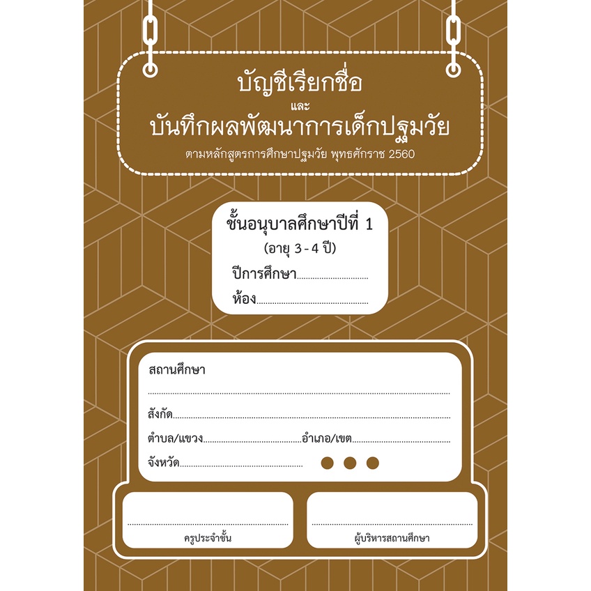 สมุดรายงานประจำตัว-บัญชีเรียกชื่อ-บันทึกผลประเมินพัฒนาการ-เตรียมอนุบาล-อนุบาล3-อายุ-2-6-ปี