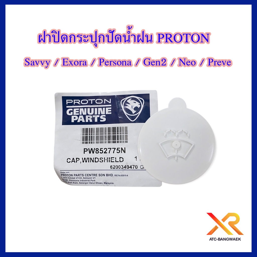 proton-ฝาปิดกระปุกปัดน้ำฝน-savvy-exora-persona-gen2-neo-preve