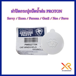 PROTON ฝาปิดกระปุกปัดน้ำฝน Savvy / Exora / Persona / Gen2 / Neo / Preve