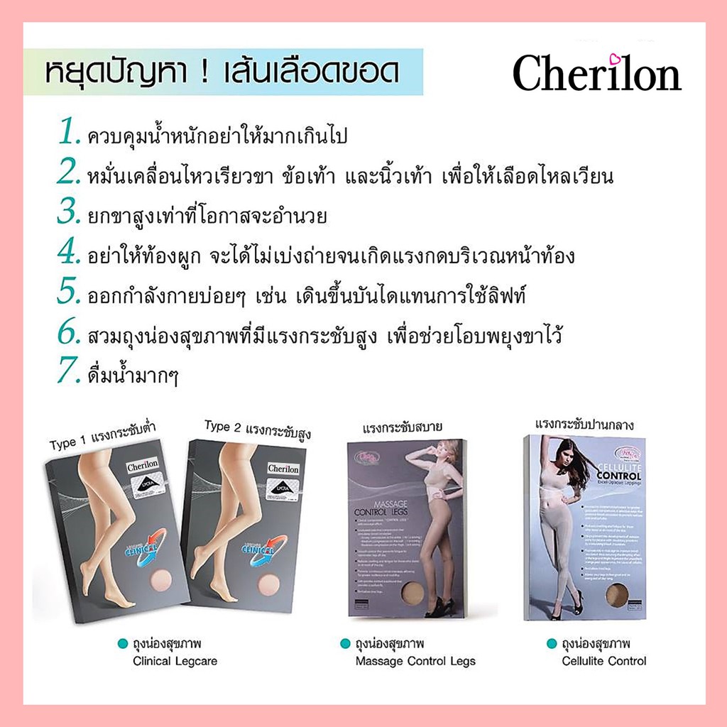 cherilon-ถุงน่อง-เชอรีล่อน-ถุงน่องเส้นเลือดขอด-ช่วยมิให้ลุกลาม-ลดเท้าบวม-ปวดเมื่อย-nsa-phc1-amp-nsa-phc4