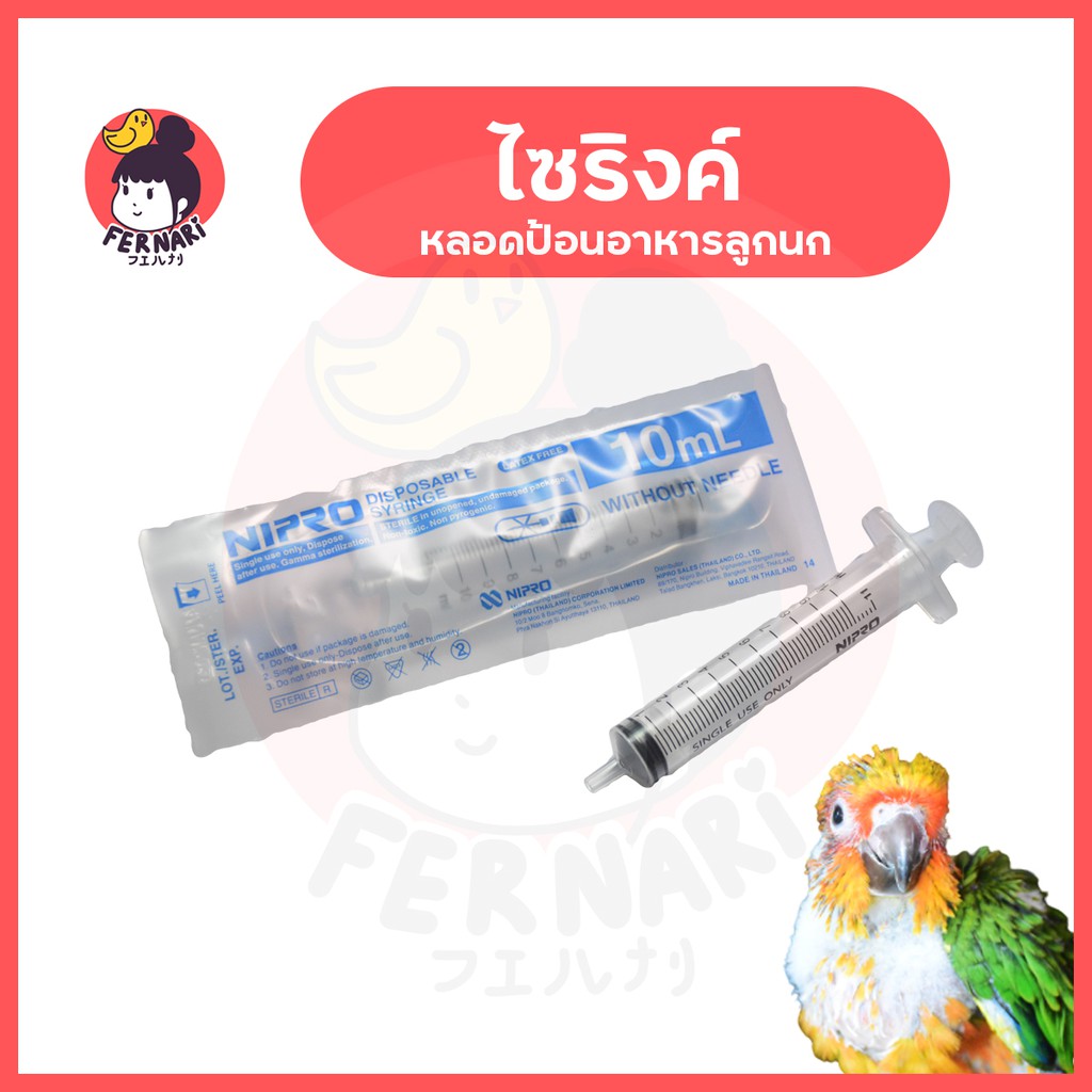 ไซริงค์-nipro-10-ml-สำหรับป้อนนก-นกแก้ว-เลิฟเบิร์ด-ค็อกคาเทล-กรีนชีค-ซันคอร์นัว-นกแก้วขนาดเล็ก