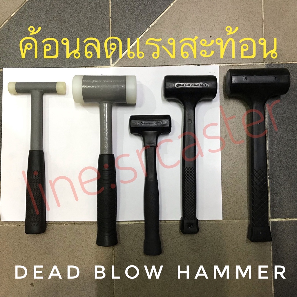 ค้อนยูรีเทนลดแรงสะท้อน-ค้อนลดแรงสะท้อน-ป้องกันการเกิดสะเก็ดไฟ-dead-blow-hammer