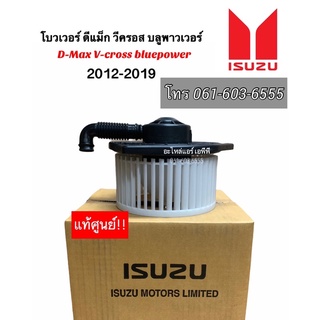 โบเวอร์ ดีแม็ก วีครอส  บลูพาวเวอร์ (แท้ศูนย์) โบวเวอร์ d-max โบววอร์พัดลม Dmax 2012  แท้ห้าง v-cross แท้เบิกศูนย์ โบเว่อ