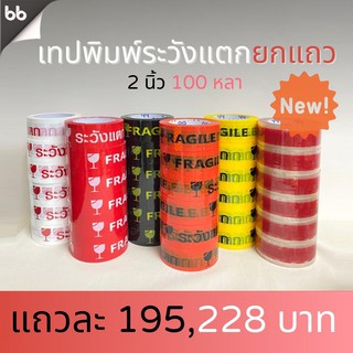 ภาพหน้าปกสินค้ายกแถว (6 ม้วน) เทประวังแตก สีขาว/แดง/เหลือง/ดำ/ส้ม/ใส 2 นิ้ว100 หลา OPP tape fragile ระวังแตก ปิดกล่อง ติดกล่อง สก็อตเทป ที่เกี่ยวข้อง