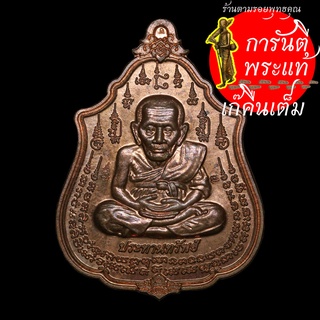 เหรียญหลวงปู่ทวดนิ้วกระดก รุ่นแรกประทานทรัพย์ หลวงพ่อเพชร สุภทฺโท