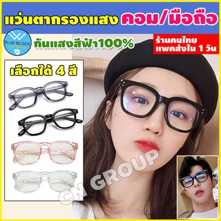 แว่นกรองแสงสีฟ้า👓 เลนส์ blue block แว่นกันแสง LGV-042 แว่นถนอมสายตา แว่นกรองแสงคอม แว่นตากรองแสงสีฟ้า เก็บปลายทางได้