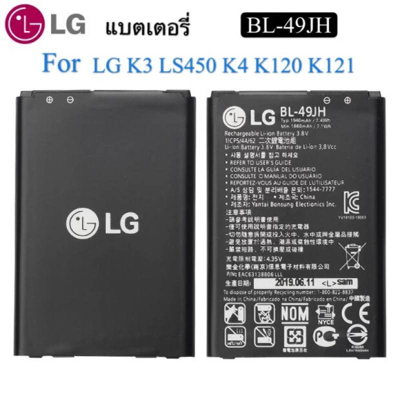 battery-bl-49jh-แบตเตอรี่-สำหรับ-lg-k3-ls450-k4-k120-spree-k121-k130-k120e-k130e-แบตโทรศัพท์
