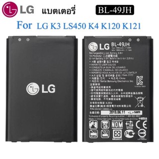 battery BL-49JH แบตเตอรี่ สำหรับ LG K3 LS450 K4 K120 Spree K121 K130 k120e K130e แบตโทรศัพท์