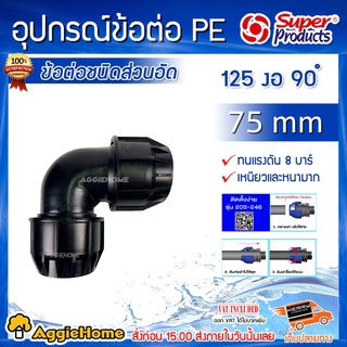 Super products อุปกรณ์ข้อต่อ PE 125 งอ 90องศา ข้อต่อชนิดสวมอัด 75 mm (สีดำ)