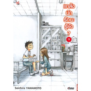 [พร้อมส่ง] หนังสือใหม่มือหนึ่ง แกล้งนักรักนะรู้ยัง? เล่ม 9