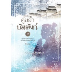 คู่ขย้ำบัลลังก์-2เล่มจบ-ชิรณะ-หนังสือใหม่