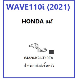 ฝาครอบตัวถังชิ้นหลัง เวฟ110ไอ 2021 พร้อมสติ๊กเกอร์ ฝาครอบตัวถัง เวฟ110ไอ 2021 สีดำ มีครบสี เฟรม หรือ กาบรถ WAVE110i