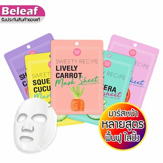 สินค้า Cathy Doll Sweety Recipe Mask Sheet 25g เคที่ดอลล์ มาร์คหน้า