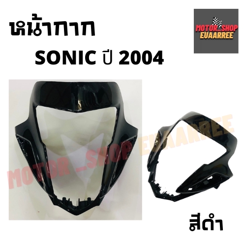 หน้ากาก-sonic-new-ปี-2004-โซนิคนิว