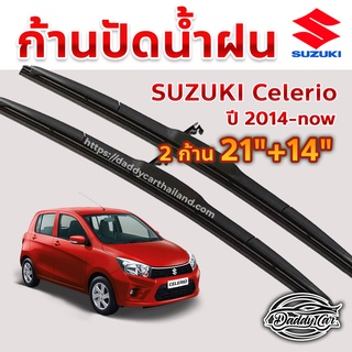 ใบปัดน้ำฝน ก้านปัดน้ำฝน  Suzuki Celerio ปี 2014-Now ขนาด 21 นิ้ว 14 นิ้ว