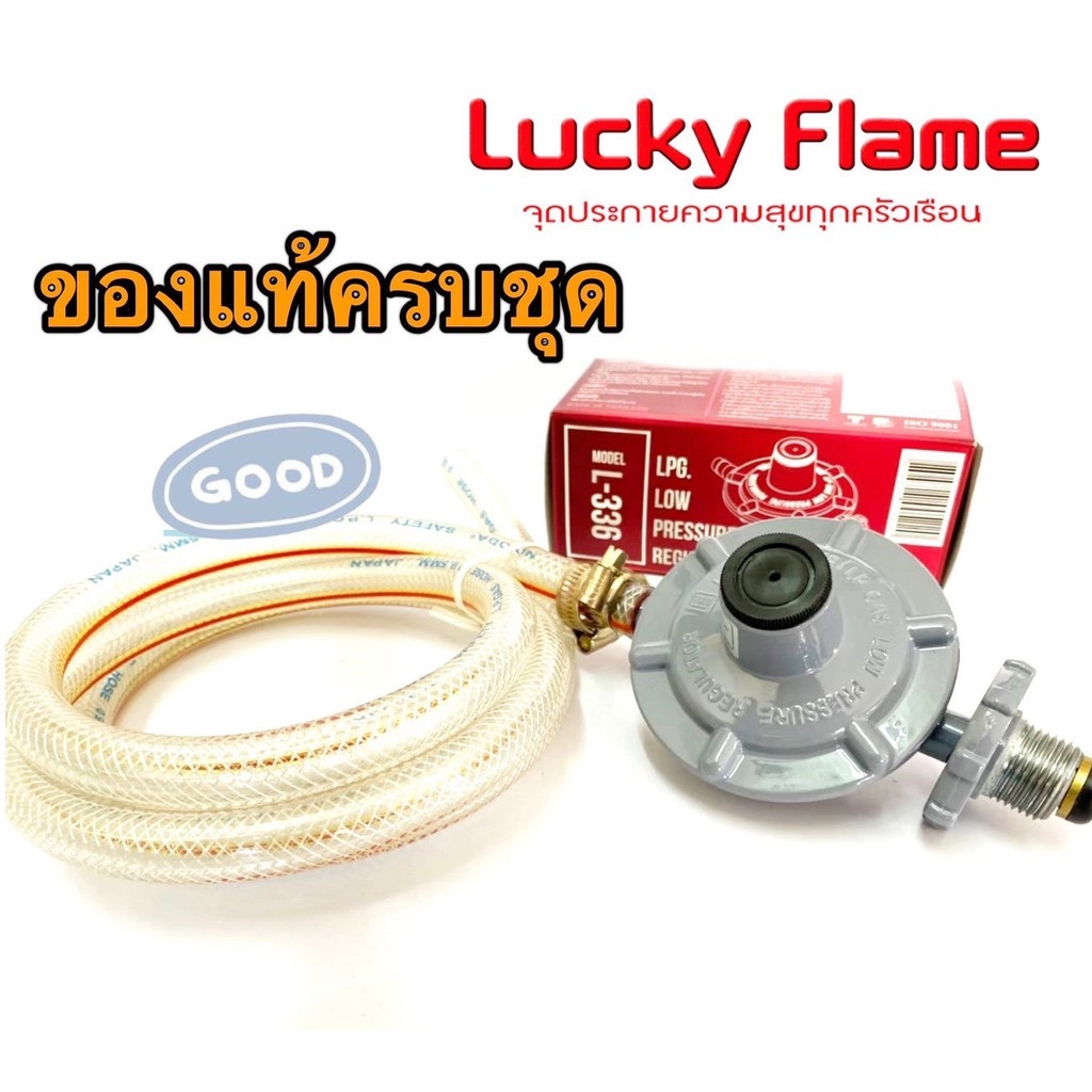ครบชุด LUCKY FLAME ของแท้ หัวปรับแก๊สแรงดันต่ำ รุ่น L-336 พร้อมสายแก๊ส ...