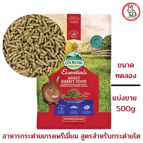 oxbox-essentials-adult-rabbit-food-อาหารกระต่ายโต-อายุ-6-เดือน-ขึ้นไป-แบ่งขายขนาด-500g