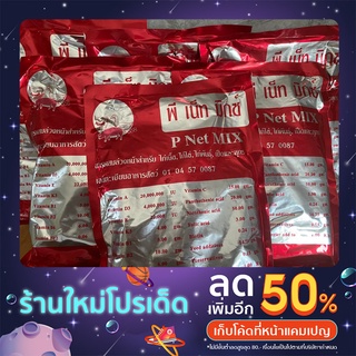 (ราคาพิเศษ) P Net Mix ขนาด 1000กรัม ต่อซอง พีเน็ทมิกซ์ สำหรับไก่เนื้อ ไก่ไข่ ไก่พันธุ์ เป็ด นกกระทา สุกร