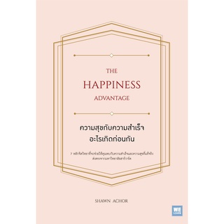 หนังสือ ความสุขกับความสำเร็จอะไรเกิดก่อนกัน THE HAPPINESS ADVANTAGE : ผู้เขียน Shawn Achor : สำนักพิม วีเลิร์น