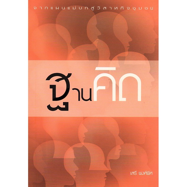 ฐานคิด-งานเขียนของ-รศ-ดร-เสรี-พงศ์พิศ