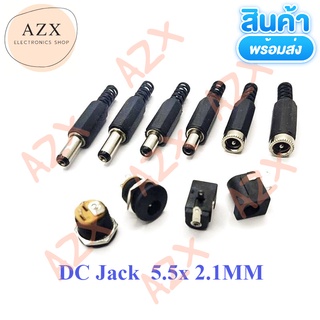 DC Jack  ขนาด5.5x 2.1มิล ตัวผู้ และตัวเมียแบบต่อสาย ลงบอร์ด และยึดแท่น ราคาต่อตัว สินค้าพร้อมส่ง