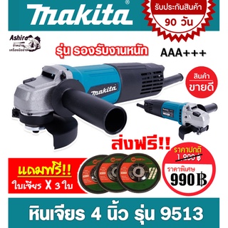 เครื่องเจียร 4 นิ้ว MAKITA M9513 (รองรับงานหนัก) แถมฟรี!!! ใบเจียร 3 ใบ