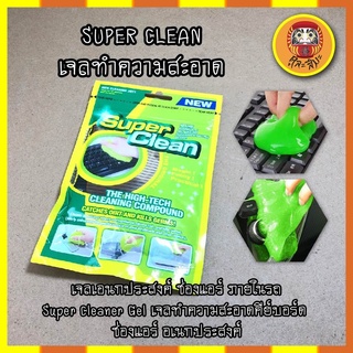 SUPER CLEAN เจลทำความสะอาด เจลเอนกประสงค์ ช่องแอร์ภายในรถ Super Cleaner Gel เจลทำความสะอาดคีย์บอร์ด ช่องแอร์ อเนกประสงค์