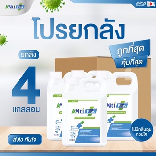 (แบบยกลัง 4 แกลลอน) น้ำยาฆ่าเชื้อ @Nti Plus มัลติ-เพอร์โพส ขนาด 5000 มล. ของแท้ 100%