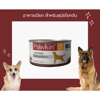 ภาพหน้าปกสินค้าPawkin1 อาหารเปียก สำหรับสุนัขโรคตับ(Heoatic) ที่เกี่ยวข้อง