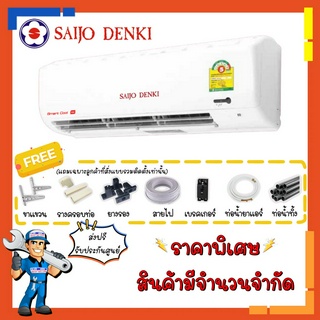 แอร์ ซัยโจ เด็นกิ SAIJO DENKI รุ่น Smart Cool - SWG ระบบธรรมดา เบอร์5 เย็นจัด ทนทาน ราคาประหยัด