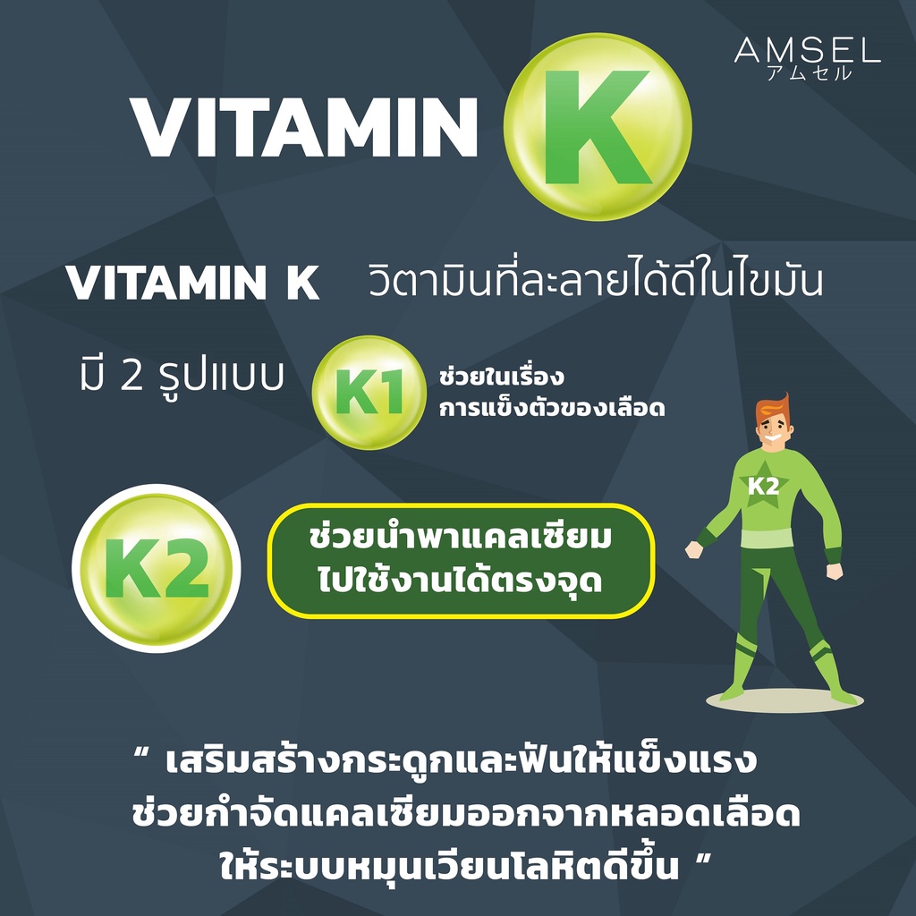 รูปภาพเพิ่มเติมเกี่ยวกับ Amsel Vitamin K2+Vitamin D3 แอมเซล วิตามินเคทู พลัส วิตามินดีทรี บำรุงกระดูกและหัวใจ (30 แคปซูล)