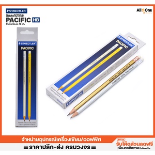 [กล่อง12แท่ง] ดินสอไม้ STAEDTLER  รุ่น Pacific ความเข้ม HB ดินสอไม้ ดินสอดำ เขียนแบบ ดินสอ2B ดินสอHB วาดรูป