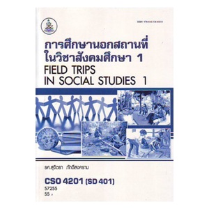 หนังสือเรียน-ม-ราม-cso4201-sd401-57235-การศึกษานอกสถานที่ในวิชาสังคมศึกษา-1-ตำราราม-หนังสือ-หนังสือรามคำแหง