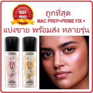 Beauty-Siam แท้ทั้งร้าน !! แบ่งขายหลายสูตร สเปรย์น้ำแร่ MAC PREP+PRIME FIX +