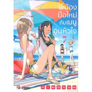 [พร้อมส่ง] หนังสือใหม่มือหนึ่ง พี่น้องมือใหม่กับเมนูอุ่นหัวใจ เล่ม 7#     DEXPRESS Publishing