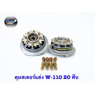 ดุมสเตอร์แต่ง(พร้อมสเตอร์แต่ง)W110/W125 20T-26T