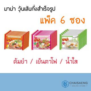 (แพ็ค 6) MaMa Instant Glass Noodles มาม่า วุ้นเส้นกึ่งสำเร็จรูป 40 กรัม มี 3 รสชาติ (ต้มยำ / น้ำใส / เย็นตาโฟ)