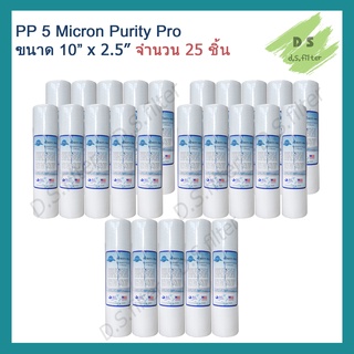 ไส้กรองน้ำ PP 5 ไมครอน Purity Pro (Sediment) 10x2.5 นิ้ว (จำนวน 25 ชิ้น)