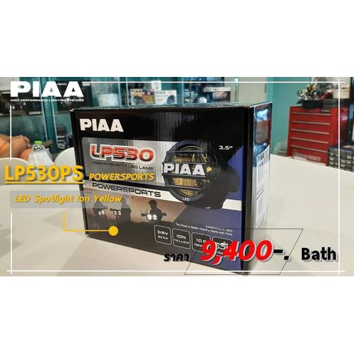 ไฟสปอร์ตไลท์-piaa-lp530-power-sports-ขนาด-3-5-นิ้ว