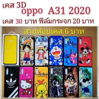 เคส 3D oppo A31 2020  เคสกันกระแทก ลายการ์ตูน น่ารัก เคสโทรศัพท์มือถือ oppo A31 2020