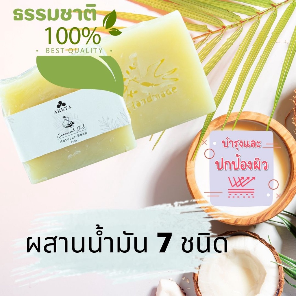 90g-สบู่น้ำกะทิเพื่อสุขภาพผิวที่ดี-handmade-ทำมาจากน้ำมัน-7-ชนิด-สูตรกะทิ-เพื่อผิวชุ่มชื้น