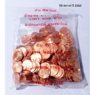 สินค้า 50สตางค์ปี2560 แพ็คถุงกรมธนารักษ์ฯ