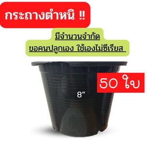 กระถางต้นไม้ 8 นิ้ว 50 ใบ งานตำหนิ กระถางปลูกต้นไม้ ตำหนิงานไม่เต็มแค่ปากขอบ รุ่นประหยัดงบไม่มีผลต่อการใช้